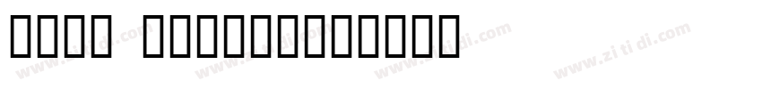 stop bullying字体转换